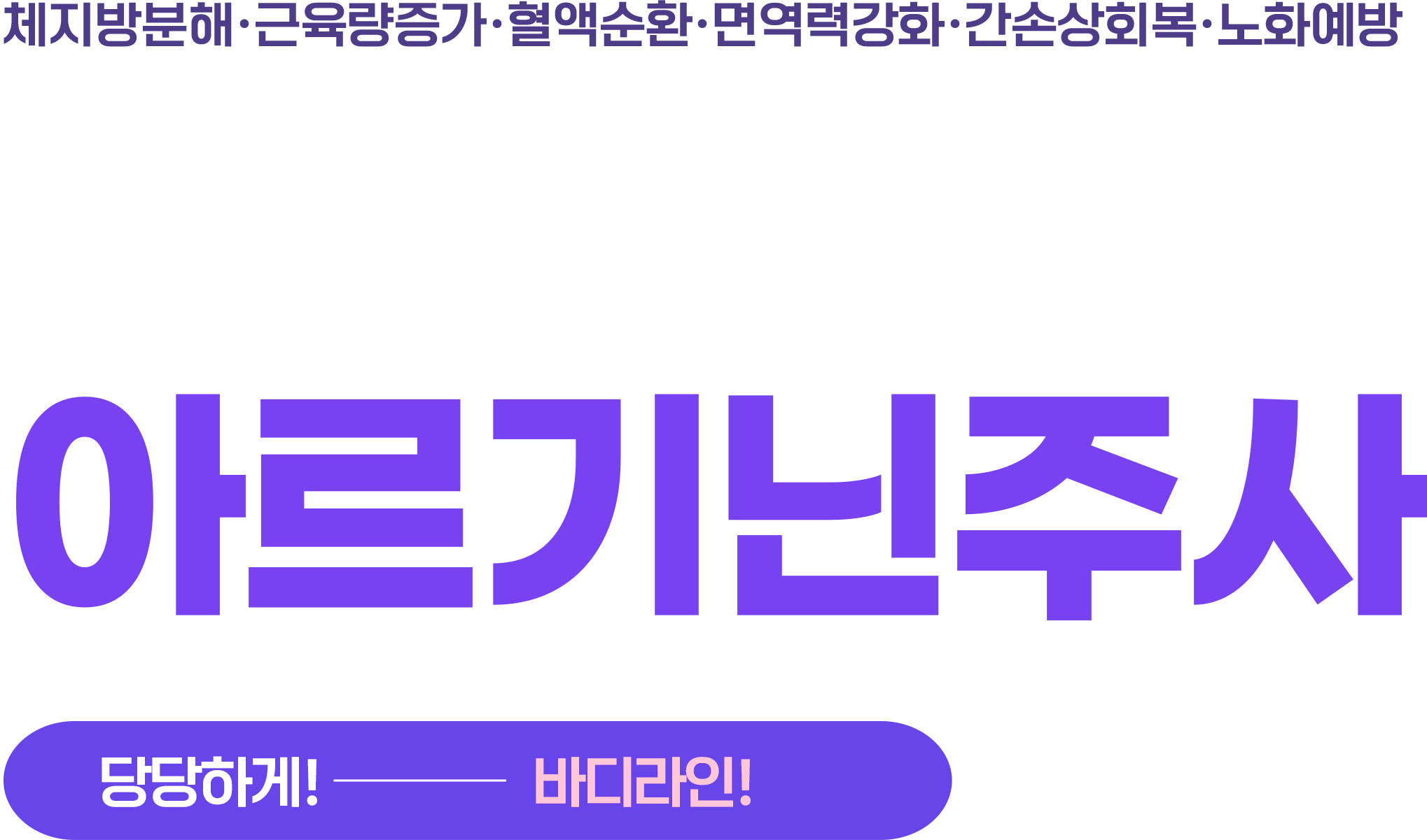 다이어트 아르기닌주사