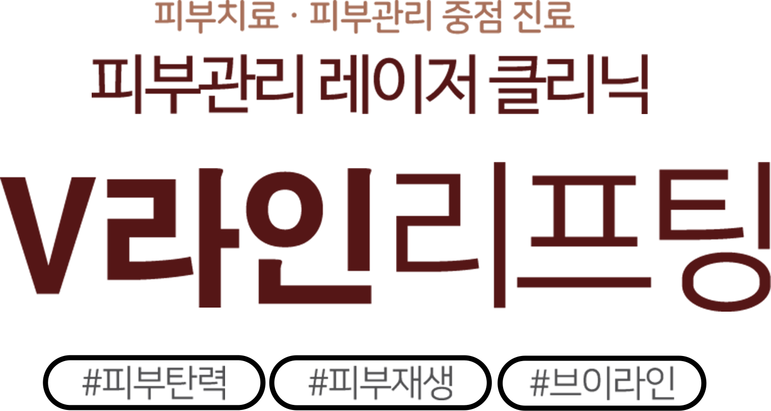 10월-11월 가을 이벤트 피부질환 클리닉, 레이저 클리닉 한층 더 예뻐지는 가을 맞이하세요!